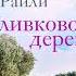 Люсинда Райли Оливковое дерево Аудиокнига