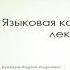 Лекция 1 Языковая картина мира