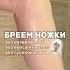 БРИТЬЕ НОГ моя с вб арт 142044104 уходзакожей