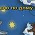 Спят усталые игрушки МИНУС вокал Караоке
