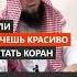 Если хочешь красиво читать Коран Сирадж Абу Тальха коран читать чтение корана дунья