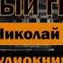 Старый гений Н Лесков Аудиокнига аудиокнига библиотека лесков гений долг полиция история