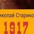 1917 Разгадка русской революции Николай Стариков