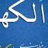 سوره کهف نگارش آسان پرهیزگار Surah Al Kahf سورة الکهف