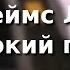 Джеймс Ласт Одинокий пастух