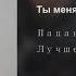 Пацаны Ты меня теряешь