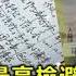 自盗卷宗 最高检察长张军避谈调查职责 最高法院院长周强疑干预司法
