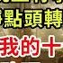 續集07來了 我把離婚協議遞給他時 他看都沒看 果斷簽字 晚上有事 不用等我 我平靜點頭轉身離開 帶上婆婆給我的十億遠走高飛 隔天他問助理 夫人呢 助理楞住 夫人昨天就走了 危情博弈