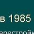 15 СССР в 1985 1991 Перестройка