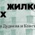 Советская жилкооперация 1920 1930 х Лекция историков Александра Дуднева и Константина Гудкова