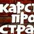 Братья Вайнеры Лекарство против страха 2