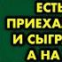 Родители обрадовались когда узнали что у сына есть ребёнок приехали к девушке и сыграли свадьбу