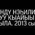 Кыайыы күнэ 2013 Ө күндү