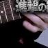 TABS Attack On Titan Op 1 Instrumental Guitar Cover Guren No Yumiya