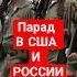 Парад в сша и России но как не сравнить
