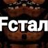 FNAFстальгия