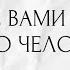 ЧТО С ВАМИ ИЗ ЗА ЭТОГО ЧЕЛОВЕКА