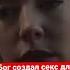 Секс порнография насилие Бог создал секс для любви в браке LoveSaltanenko секс порно насилие