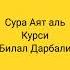 Сура Аят аль Курси Билал Дарбали