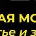 Молитва о РАДОСТИ И СЧАСТЬЕ Молитва о здравии Молитва на здоровье счастье и любовь