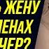 Моя жена изменила ДВАЖДЫ за ОДИН ВЕЧЕР Словил жену на ДВУХ изменах за вечер Драмы Судьбы