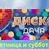 Радио Дача слушать онлайн бесплатно на Vo Radio Ru Shorts