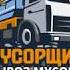 Вывоз мусора от Мусорщик а