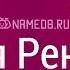 Значение имени Рената карма характер и судьба