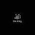 Surah Al Hashr Ayat 23 24 Qari Abdul Basit