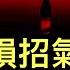 習近平的損招氣暈莫迪 普京本可以輕而易舉除掉普利戈金 為何選擇這種驚天動地的方式清除普利戈金 普京的精心算計