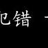重复犯错 古巨基 歌词版