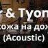 Tanir Tyomcha Похожа на дождь Acoustic