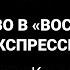 Убийство в Восточном экспрессе Агата Кристи