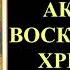 Акафист Воскресению Христову