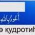 Ауырганга дуга Ауырғанға оқылатын дұға қолыңызды ауырып тұрған жерге қойыңызда осыны оқыңыз