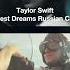 Wildest Dreams Taylor Swift Russian Cover Taylorswiftcover тейлорсвифт кавернарусском