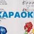 КАРАОКЕ Ой ли ли Ирина Конвенан песенки в русском стиле ТЕРЕМОК