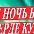 БЕЛЫЙ НОЧЬ БОЛГОН ЖЕРЛЕРДЕ КУПТАН НАМАЗЫ ОКУЛБАЙБЫ УСТАЗ БАКЫТ УСМАНОВ