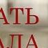 Очень красивый стих Начать сначала читает В Корженевский Vikey стихи Н Кислощук