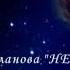 Тебя везде я отыщу где б не был ты Татьяна Буланова