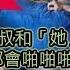 58歲美國大叔和 她 每個星期都會啪啪啪4次 還表示妻子完全不介意讓網友直呼 怎麼可能