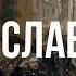 Гей славяне Хор Валаамского монастыря