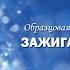 Образцовая вокальная студия Шанс Зажигай Черняховск