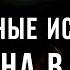 Страшные Истории Женщина в белом Война с неведомым 36 Сборник Сибирская жуть