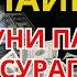 РАМАЗОН ОЙИ ПАЙШАНБА КУНИ ПАЙҒАМБАР СЎРАГАН ДУО БАРЧА ИСТАКЛАРИНГИЗ РЎЙОБГА ЧИҚАДИ