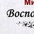 Милюков Павел Воспоминания 3 часть из 4 Читает Евгений Терновский