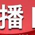 正在直播 CCTV中文国际 亚洲 全球新闻热点 时事点评 深度报道 纪录片 电视剧等 LIVE NOW