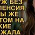 Бегом к начальству передумай увольняться визжала свекровь но ответ невестки её ошарашил