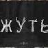 Жуть Кто такой Шубин