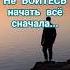 Не бойтесь начать всё сначала правильныеслова цитаты мудрость